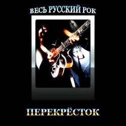 VA - Весь русский рок. Перекрёсток