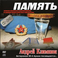 Андрей Климнюк - Память
