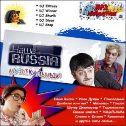 VA - Наша Russia музыкальный