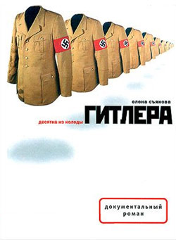 Десятка из колоды Гитлера [2011.Документальный роман.MP3.В.Аксентюк]