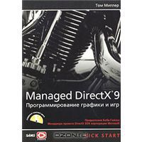 Managed DirectX 9 с управляемым кодом. Программирование игр и графика