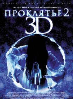  3D 2 / Sadako 3D 2 DUB
