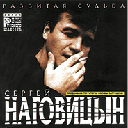 Сергей Наговицын/Альбом RAZBITAY SUDBA (1999) (1999)
