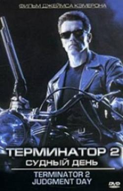  2 / Terminator 2