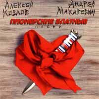 А.Козлов и А.Макаревич-Блатные пионерские песни (1996)