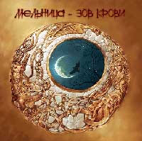Мельница - Зов Крови (2006)
