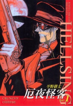 Hirano Kouta /   -  / Hellsing [1 8 ] [1997] [incomplete]