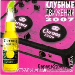 House.«Corona Extra»АктуальнаяМасковскаяМузыка.MIX BY DJ NIKK MASTERING BY DJ KARAS. (2007)