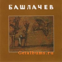 Александр Башлачев - Коллекция альбомов с I по VII