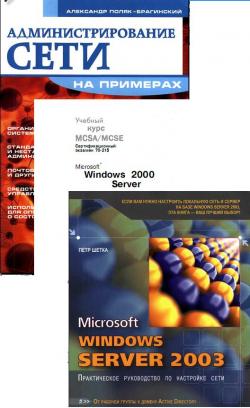 10 книг для сисадмина по Windows 2000, Windows 2003 [Обучающая литература]