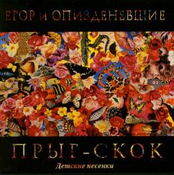 Егор и опи...иневшие - Прыг-Скок (1990) (1990)