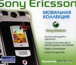 Мобильная коллекция Sony Ericsson (2005)