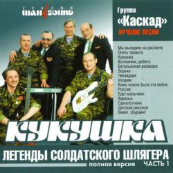 Гр.Каскад Кукушка.Лучшие песни (2005)