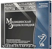 Медицинская энциклопедия 2005 диск 2 (2005)