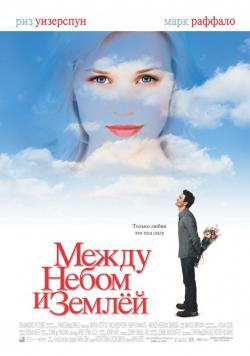 Just Like Heaven / Между Небом и Землей (2005)