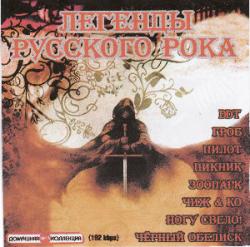 Легенды Русского Рока 2007 (2007)