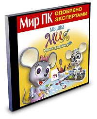 Обучающие программы Мышка Мия. Юный дизайнер (2003)
