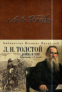 Л.Н.Толстой - Война и мир