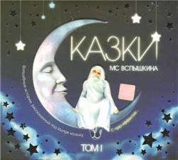Сказки MC Вспышкина - Том первый (2007) (2007)