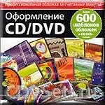 Оформление CD/DVD (2004)