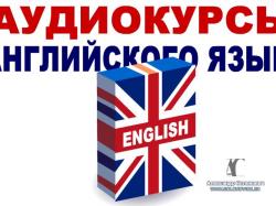 Аудиокурс английского языка для 1-5 класса школ с углубленным изучением.