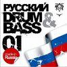 Русский Drum&Bass 01 (2006)