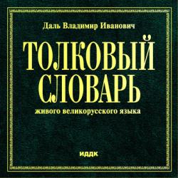 Даль В.И. Толковый словарь живого великорусского языка (2004)
