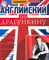 Английский по Драгункину. Аудиокурс на 6 CD. (Mp3 + книга pdf)