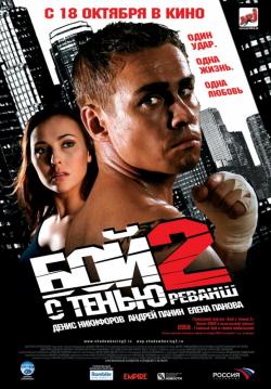 Бой с тенью 2 (2007)