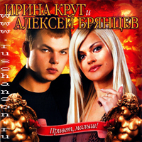Ирина Круг и Алексей Брянцев - Привет малыш! (2007) (2007)