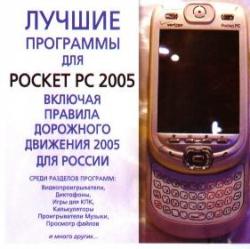 Лучшие программы для Pocket PC (2007)
