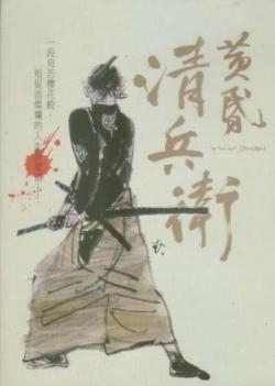   / The Twilight Samurai / Tasogare Seibei [2002,