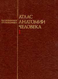 Атлас анатомии Синельникова в 4-х томах
