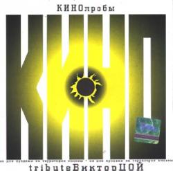 Кинопробы - Tribute Виктор Цой (2000)