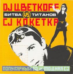 [CLUB] Dj ЦветкоFF vs Cj KOKETKA (2004)