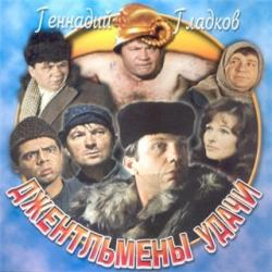 Джентельмены удачи - Геннадий Гладков, оркестр п/у Людвиковского (2002)
