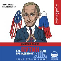 Быков Дмитрий - Как Путин стал президентом США