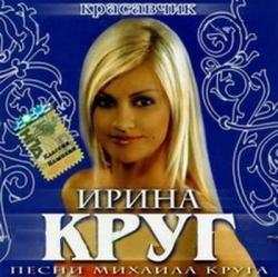 Ирина Круг - Красавчик (2007)