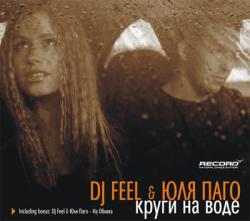 Dj Feel feat. Юля Паго Круги на Воде (2008)
