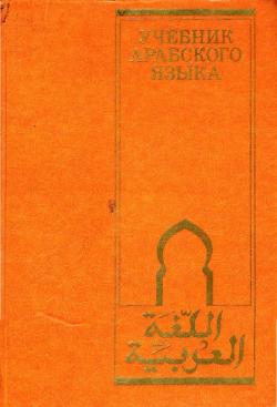 Учебник арабского языка