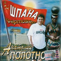Анатолий Полотно альбом Шпана фартовая (2003) [192] (2003)