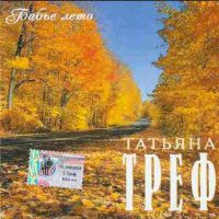 Треф Таня (Бабье лето 2002) (2002)