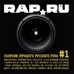 Rap.ru#1 Сборник лучшего русского рэпа (2004)
