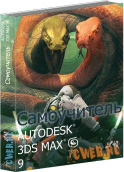 Самоучитель AUTODESK 3DS MAX 9 [Самоучитель/книга]