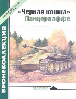 Panzer Kampfwagen V Пантера история создания и применения