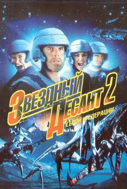   2.  . / Starship troopers 2. Hero of the Federation.