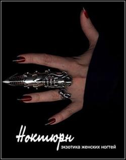 CD Ноктюрн - экзотика женских ногтей