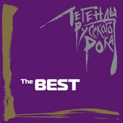 Легенды русского рока-The best (2005)
