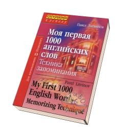 Моя первая техника запоминания 1000 английских слов.