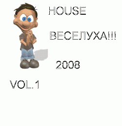 HOUSE ВЕСЕЛУХА!!! Only Best House musik!!! vol 1 (2008)